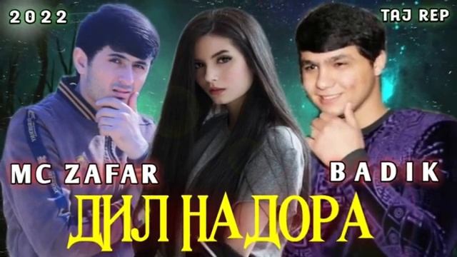 ПАХ АНА РЕП_MC ZAFAR & BADIK_ДИЛ_НАДОРА__ОШИКИ!МС ЗАФАР БАДИК_2022_TAJ REP_ Э смотреть онлайн