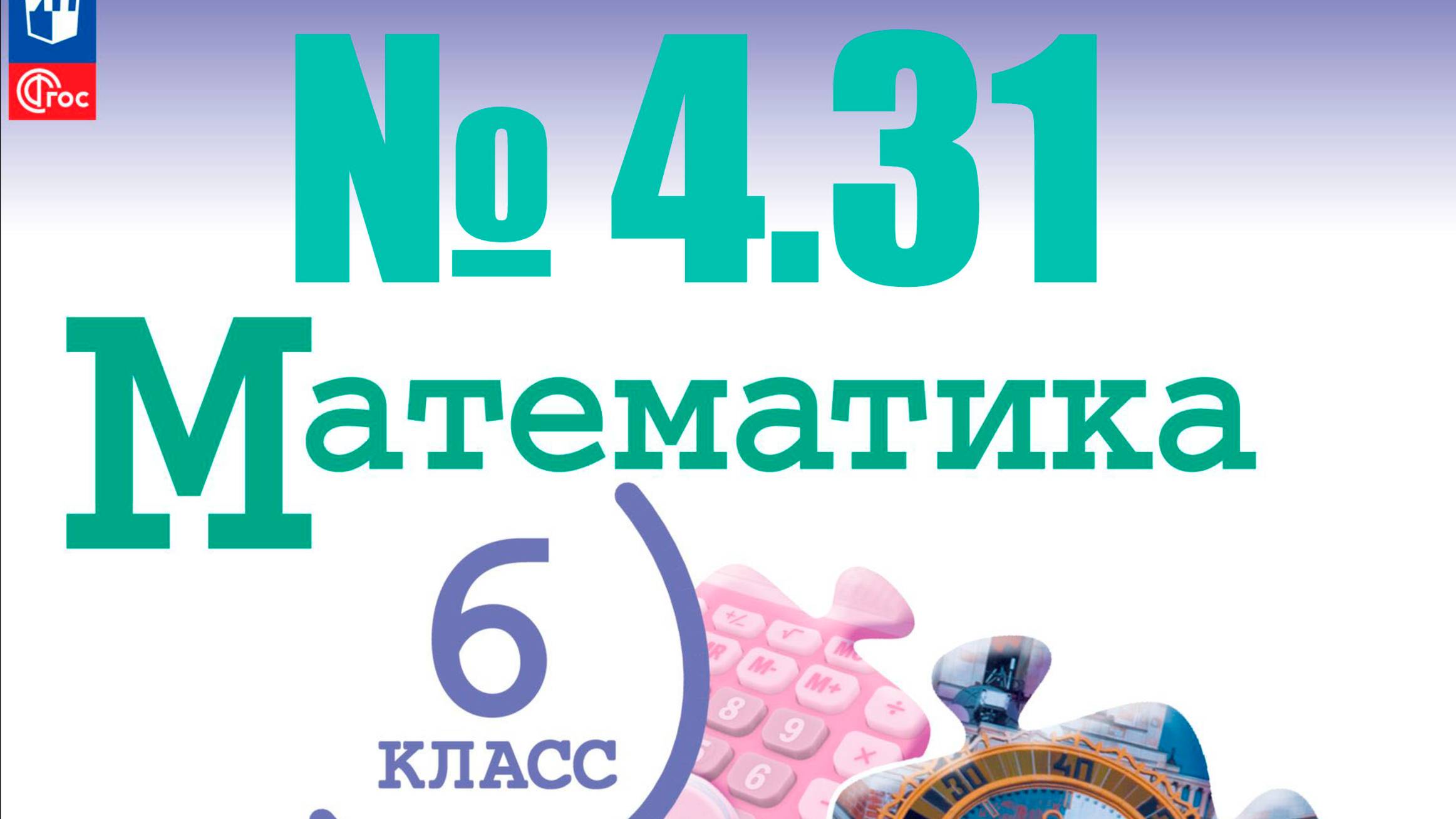 математика 6 класс номер 4.31 смотреть онлайн