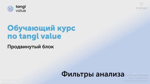 [Курс «Tangl value»] Фильтры анализа смотреть онлайн