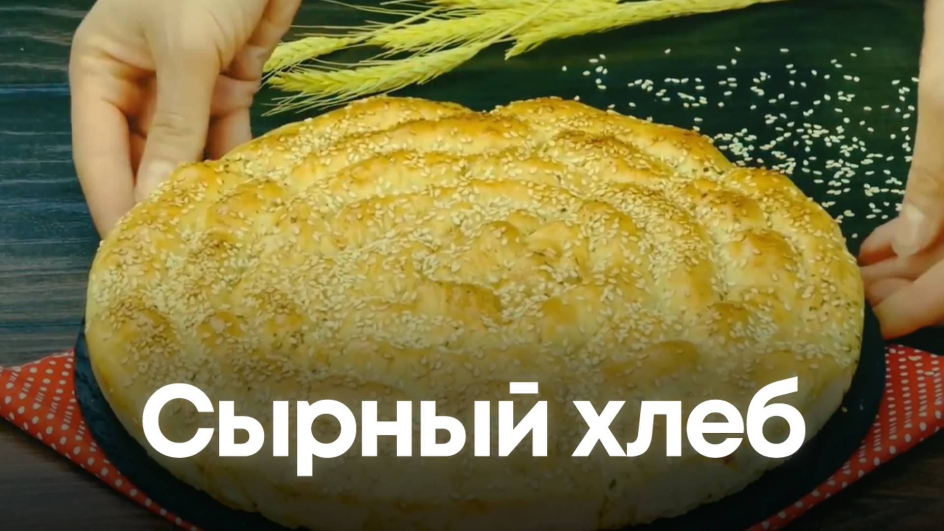 Сырный хлеб: Аромат, от которого сойдут с ума! 🧀🔥 смотреть онлайн