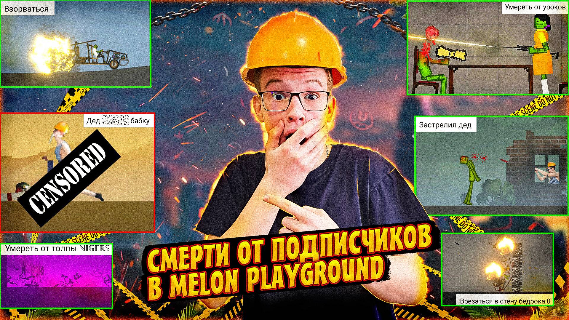 СМЕШНЫЕ СМЕРТИ ОТ ПОДПИСЧИКОВ В MELON PLAYGROUND.