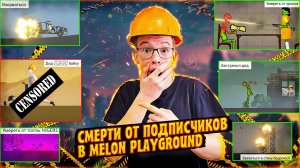 СМЕШНЫЕ СМЕРТИ ОТ ПОДПИСЧИКОВ В MELON PLAYGROUND.