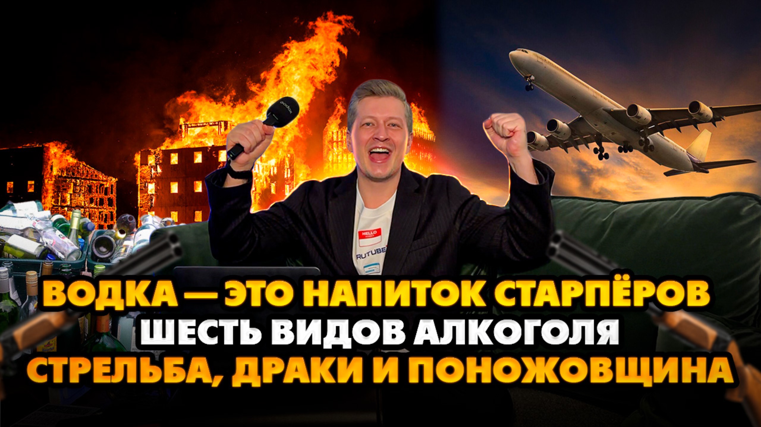 №008 Водка — это напиток старпёров / Шесть видов алкоголя / Стрельба, драки и поножовщина смотреть онлайн