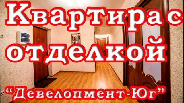 Квартира с отделкой от СК 