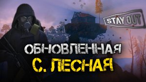 СТЕЙ АУТ СТАНЦИЯ ЛЕСНАЯ ОБНОВИЛАСЬ | КАК БЫСТРО ПОПАСТЬ В ЛЮБЕЧ В STAY OUT
