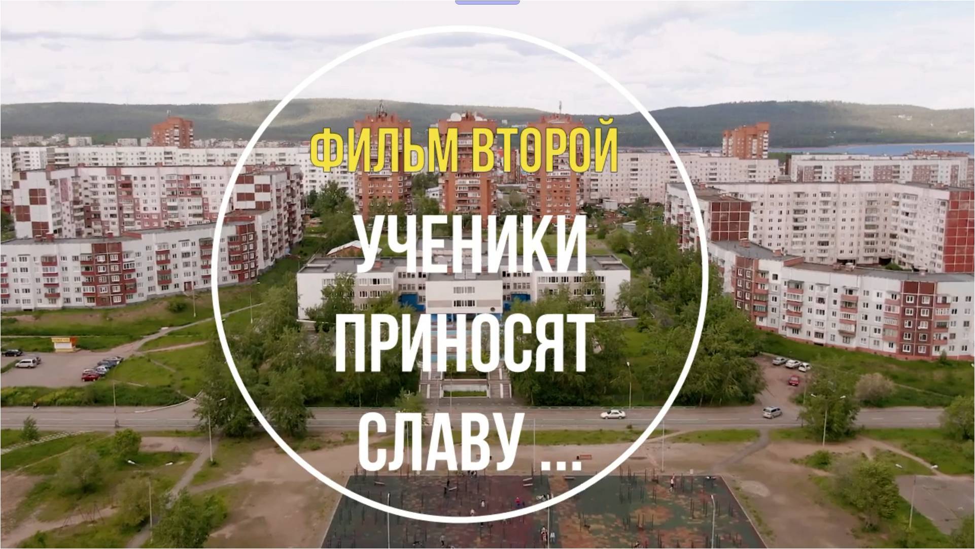 35 шагов во Вселенной. Фильм 2. Выпускники