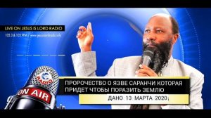 ПРОРОЧЕСТВО О ЯЗВЕ САРАНЧИ КОТОРАЯ ПРИДЕТ ЧТОБЫ ПОРАЗИТЬ ЗЕМЛЮ 13.03.2020
