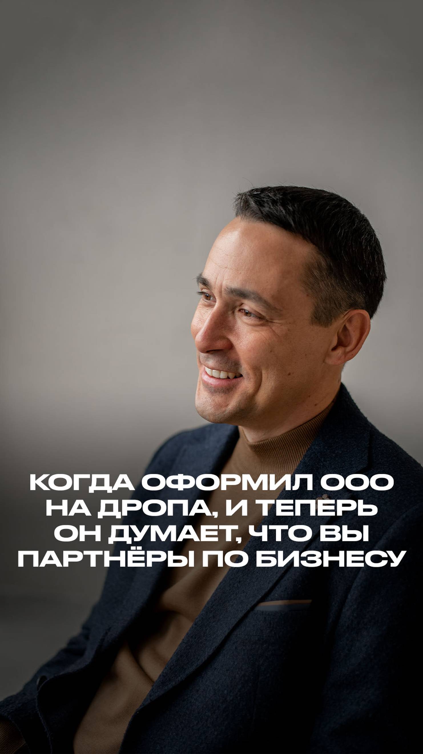 Когда оформил ООО на дропа, и теперь он думает, что вы партнёры по бизнесу смотреть онлайн