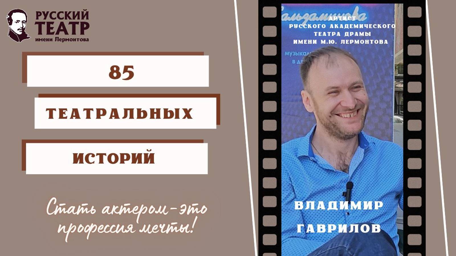 Владимир Гаврилов: "Стать актёром - это профессия мечты". смотреть онлайн