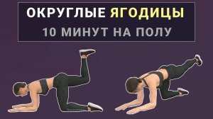 10 мин на полу для ЯГОДИЦ🌱 Округляем ягодицы + убираем целлюлит (на четвереньках + мостики)