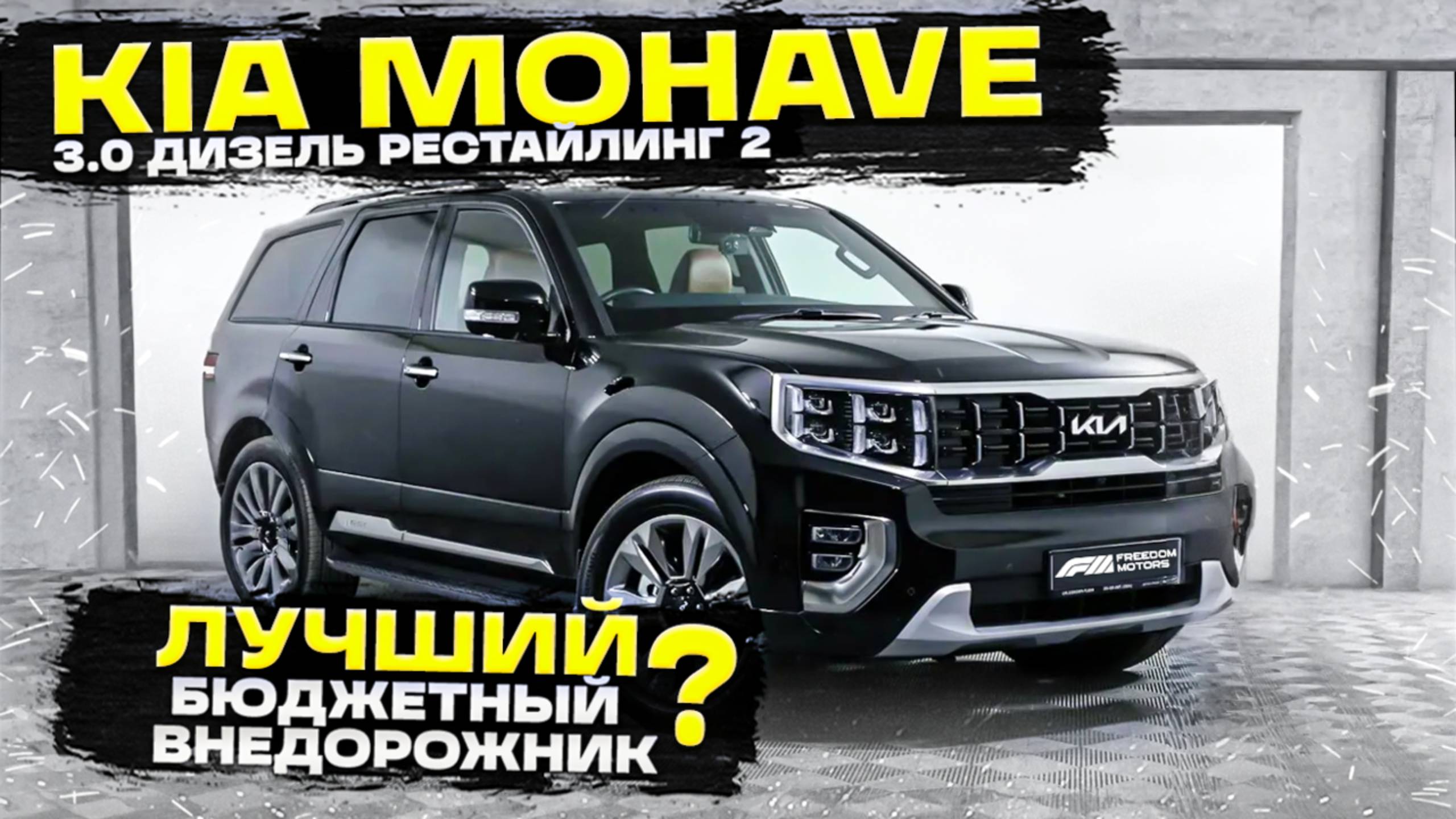 KIA Mohave 3.0 Дизель: Лучший бюджетный внедорожник? Реальный отзыв. Тест-драй и обзор смотреть онлайн