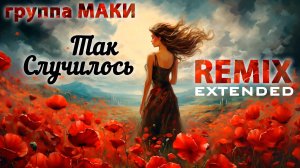 Маки - Так случилось / Remix / Extended