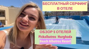 СЕРФИНГ АКВАПАРК В 4* ОТЕЛЕ Beach Albatros Resort обзор. ШОК ЧАСТЬ 2
