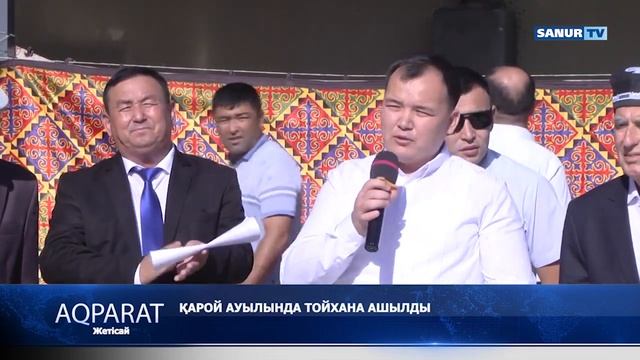 07.09.2022. ЖЕТІСАЙ АУДАНЫ. КАРОЙ АУЫЛЫНДА ТОЙХАНА АШЫЛДЫ. смотреть онлайн