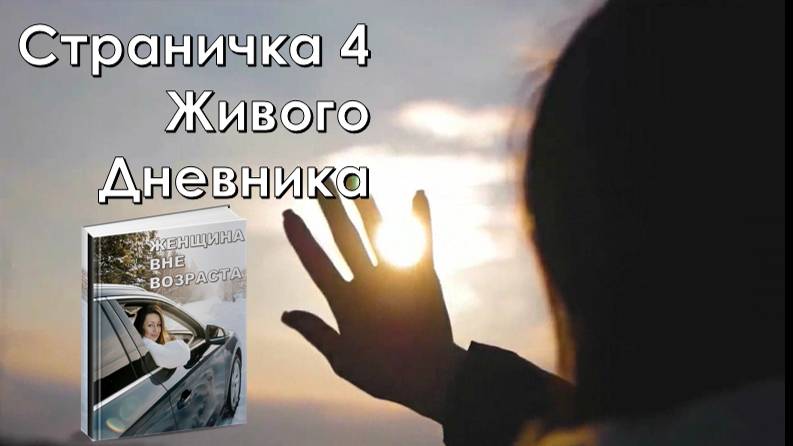Моя героиня «Не от МИРА СЕГО» Новые странички романа /Совет от Эксперта смотреть онлайн