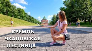 ИСТОРИЧЕСКИЙ ЦЕНТР ГОРОДАЧкаловская лестница/Нижегородский Кремль/Центр города Нижний Новгород