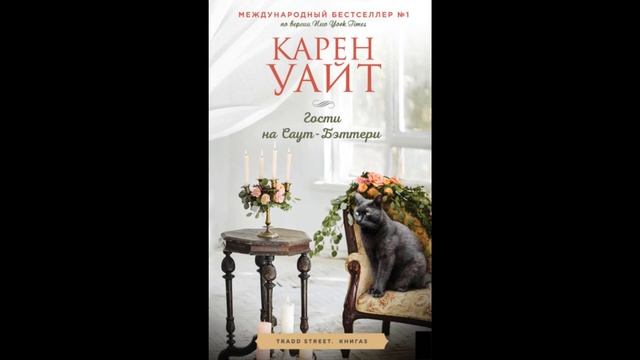 Гости на Саут-Бэттери.Автор:Карен Уайт