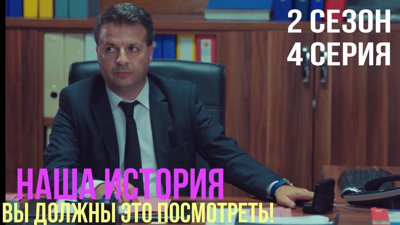 Наша история - 2 СЕЗОН 4 серия!