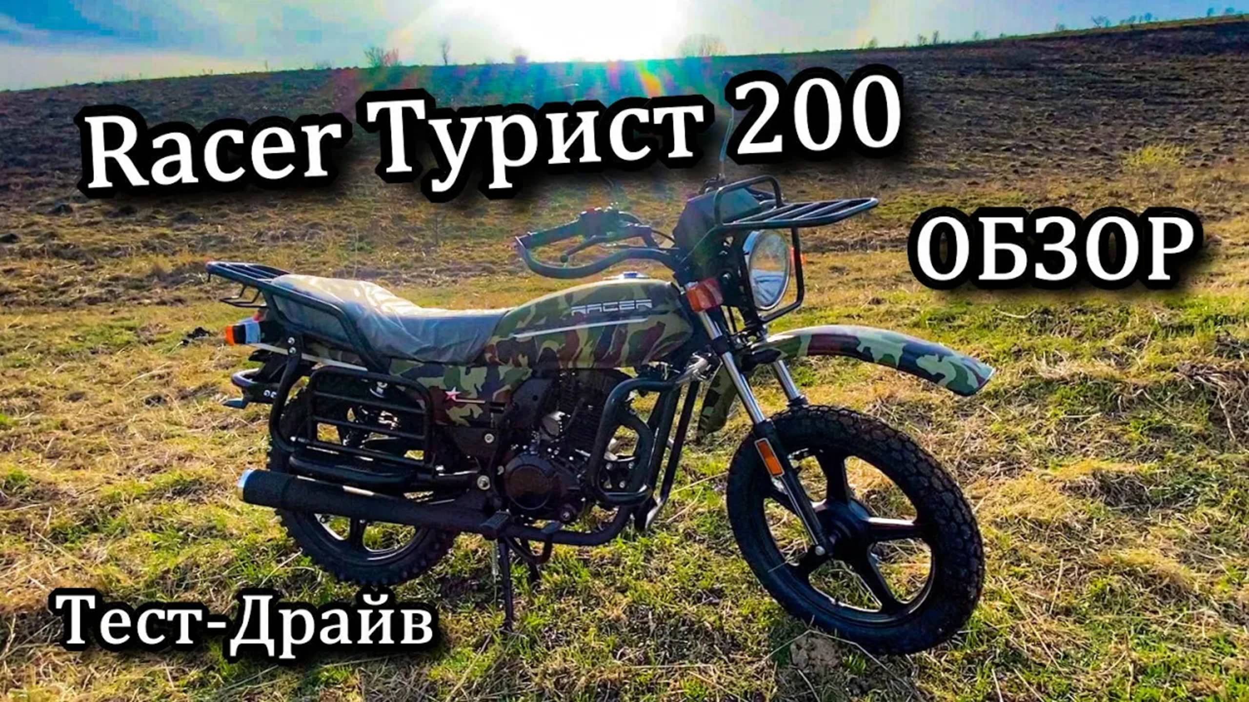 Стоит ли покупать Racer Турист 200? Обзор. MOTOPRO смотреть онлайн