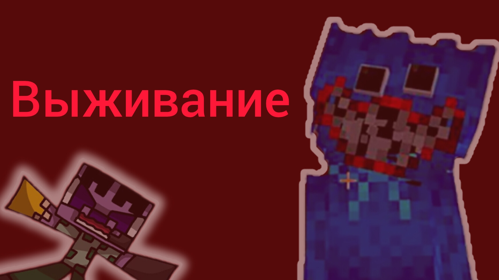Выживание с модом на Хаги-ваги в Майнкрафте. смотреть онлайн