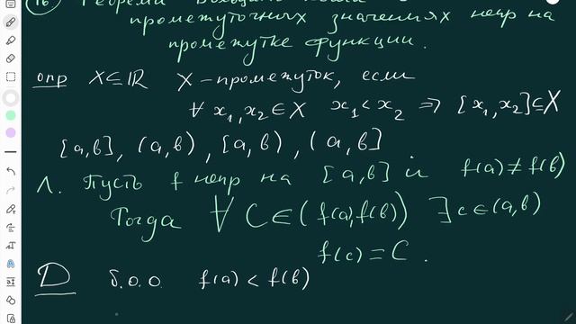16. Теорема Больцано–Коши о промежуточных значениях непрерывной на промежутке функции смотреть онлайн