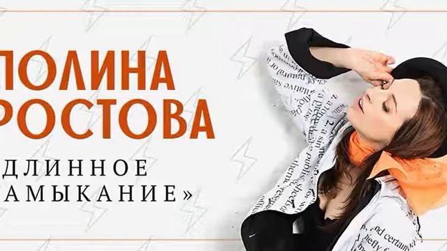 Полина Ростова — Длинное замыкание (Limbo Bimbo remix) смотреть онлайн