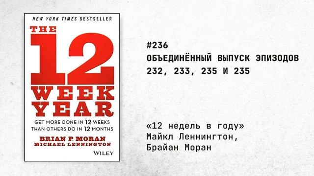 236. Объединенный выпуск (232,233,234,235). Книга «12 НЕДЕЛЬ В ГОДУ».