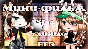 НАС СБЛИЗИЛО ЕГЭ | ОЗВУЧКА СЕРИАЛА |  ГАЧА ЛАЙФ