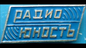 Радиостанция Юность - Полевая почта Юности (СССР)