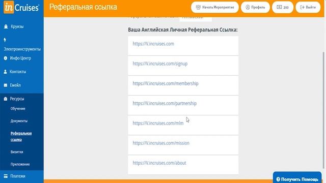 #InCruises Как настроить реферальную ссылку