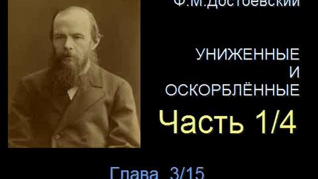 " Униженные и оскорблённые " - Часть 1/4 - Глава 3/15 смотреть онлайн