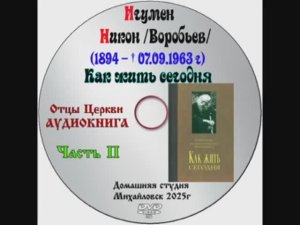 АУДИОКНИГА «КАК ЖИТЬ СЕГОДНЯ» Игумен Никон /Воробьев/ часть 2.
