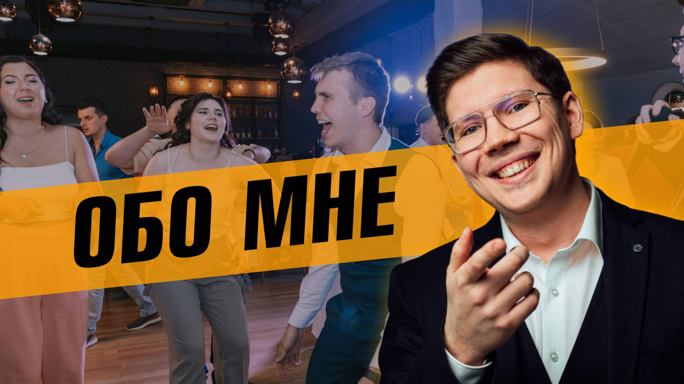 ТУТ Я РАССКАЗЫВАЮ О СЕБЕ/ ВЕДУЩИЙ АЛЕКСАНДР СЫРОВ