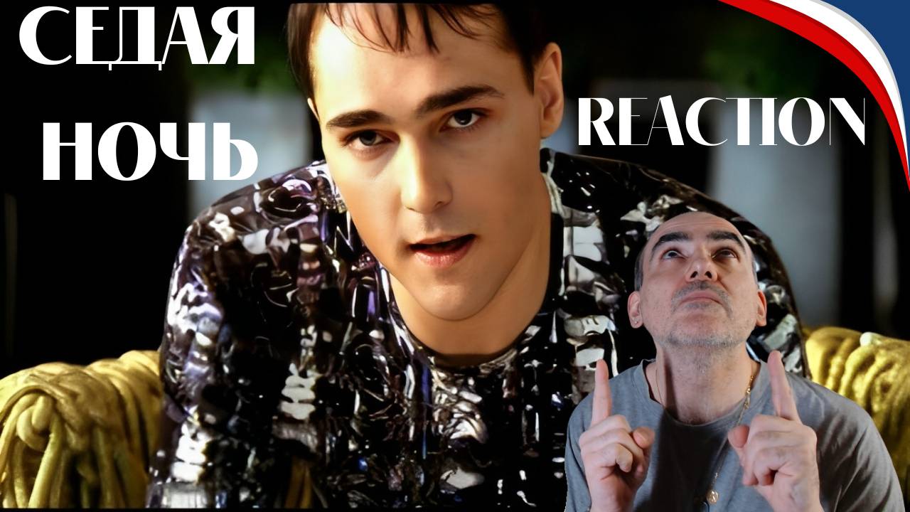 Юрий Шатунов - Седая ночь (Official Video 2002) Год║ Réaction Française ! смотреть онлайн