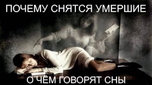 Жизнь После Смерти ｜ К чему Снятся Умершие Родные