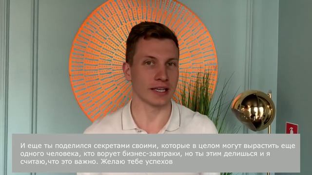 Отзыв о Бизнес-завтраке с Константином Дубровиным смотреть онлайн