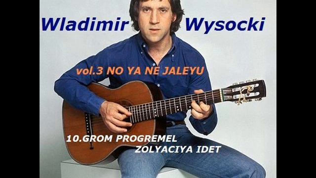 10 Wladimir Wysocki - GROM PROGREMEL ZOLYACIYA IDET смотреть онлайн