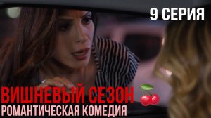 Вишневый сезон - 9 серия! КЛАССНАЯ ТУРЕЦКАЯ КОМЕДИЯ