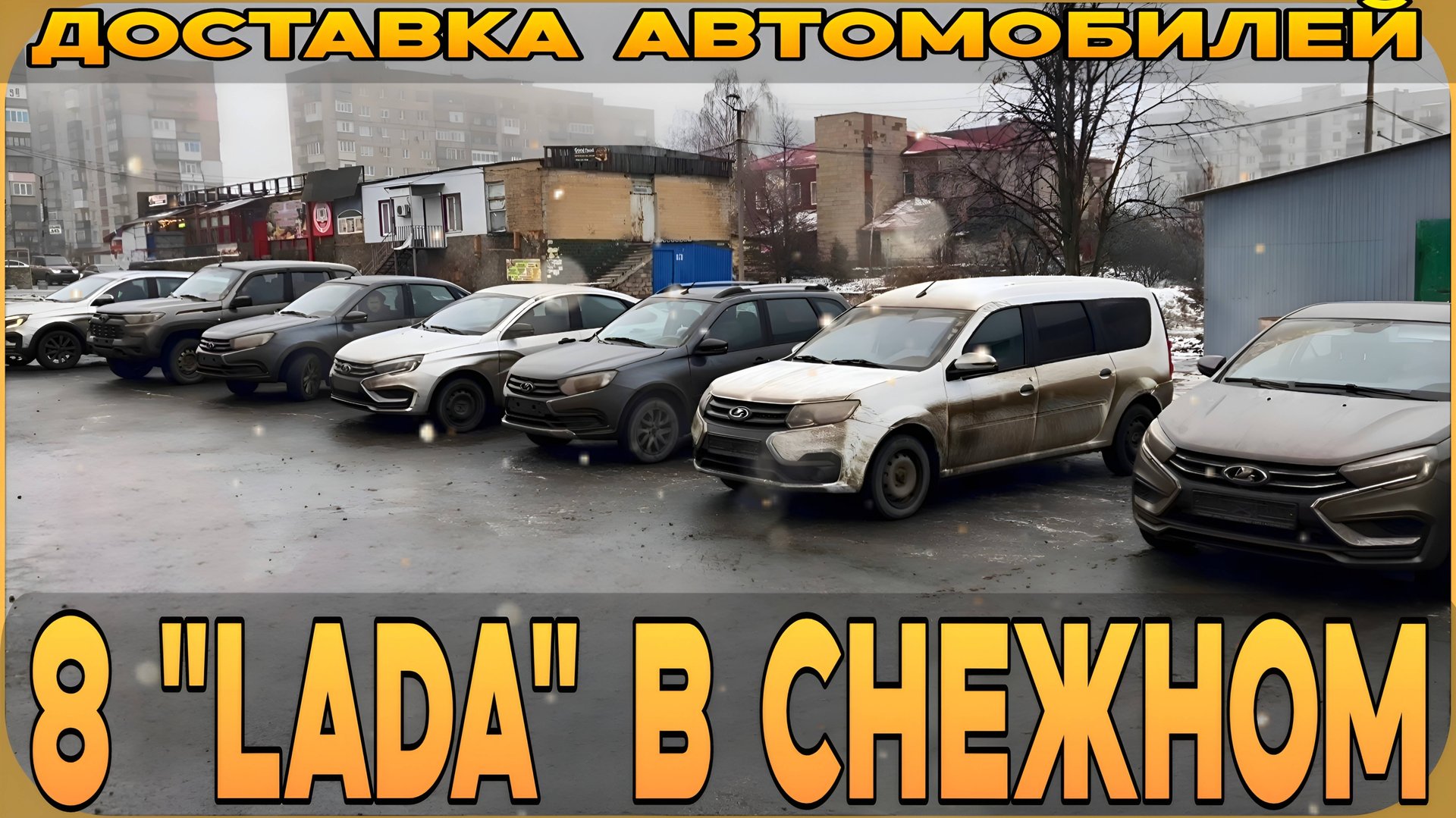 Колонна LADA прибыла в Снежное! Доставка новых авто из Тольятти! смотреть онлайн