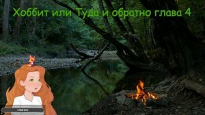 [Хоббит или туда и обратно] 3-4 главы - Чтение с Вивви - [Хоббит нежданное путешествие]