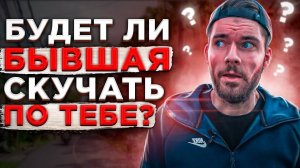 Будет ли бывшая девушка СКУЧАТЬ по тебе? | Как вернуть бывшую девушку? | Проблемы в отношениях.