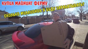 КУПИЛ Antminer S19 K PRO 120 TH / СКОЛЬКО Я БУДУ ЗАРАБАТЫВАТЬ? / ПОКУПКИ НА 100000 РУБЛЕЙ / КРИПТА