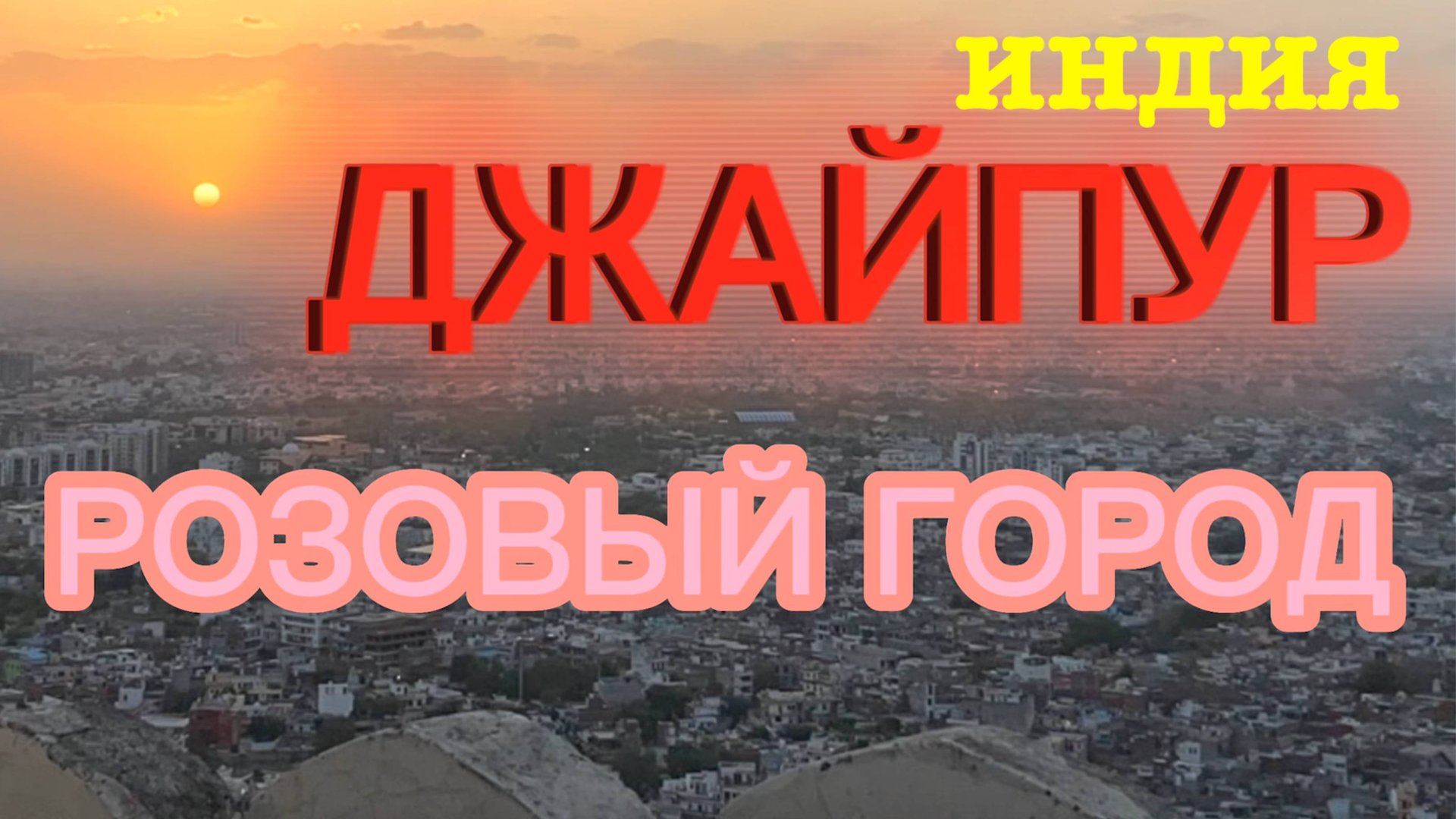 ПУТЕШЕСТВИЕ В РОЗОВЫЙ ГОРОД ДЖАЙПУР | Удивительная Индия смотреть онлайн