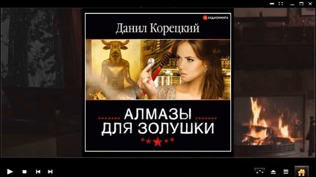 Алмазы для золушки | Данил Корецкий (аудиокнига)