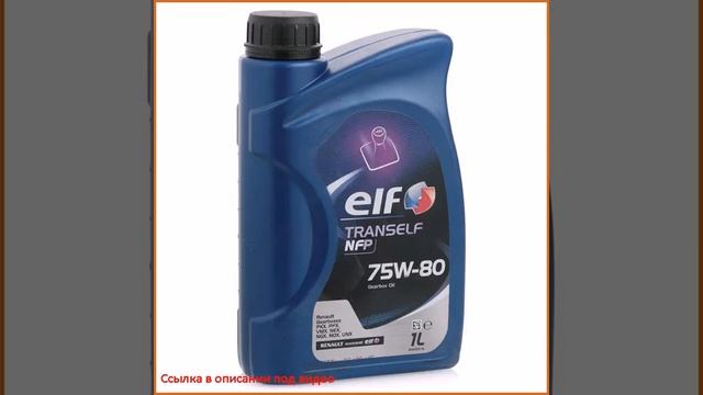 Трансмиссионное масло ELF Tranself NFP 75w-80, 1 л смотреть онлайн