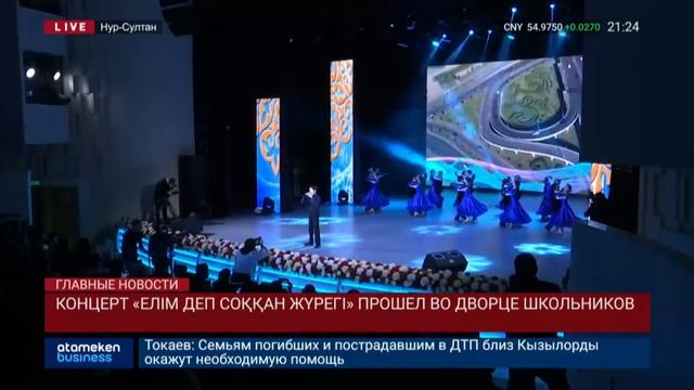 КОНЦЕРТ «ЕЛІМ ДЕП СОҚҚАН ЖҮРЕГІ» ПРОШЕЛ ВО ДВОРЦЕ ШКОЛЬНИКОВ смотреть онлайн