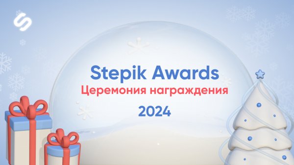 Stepik Awards 2024 || Церемония награждения