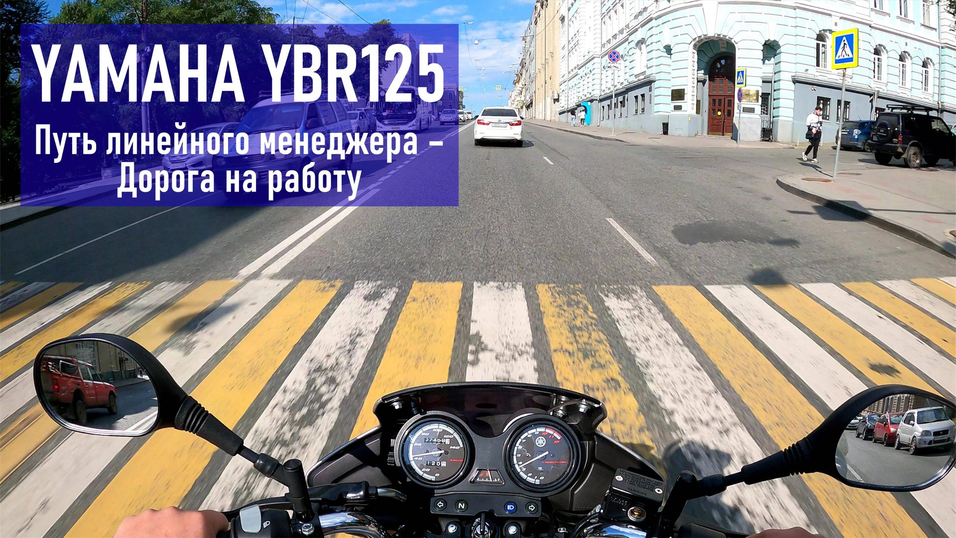YAMAHA YBR125 Путь линейного менеджера - Дорога на работу 2023 г., второй мотосезон, пробег 7500 смотреть онлайн