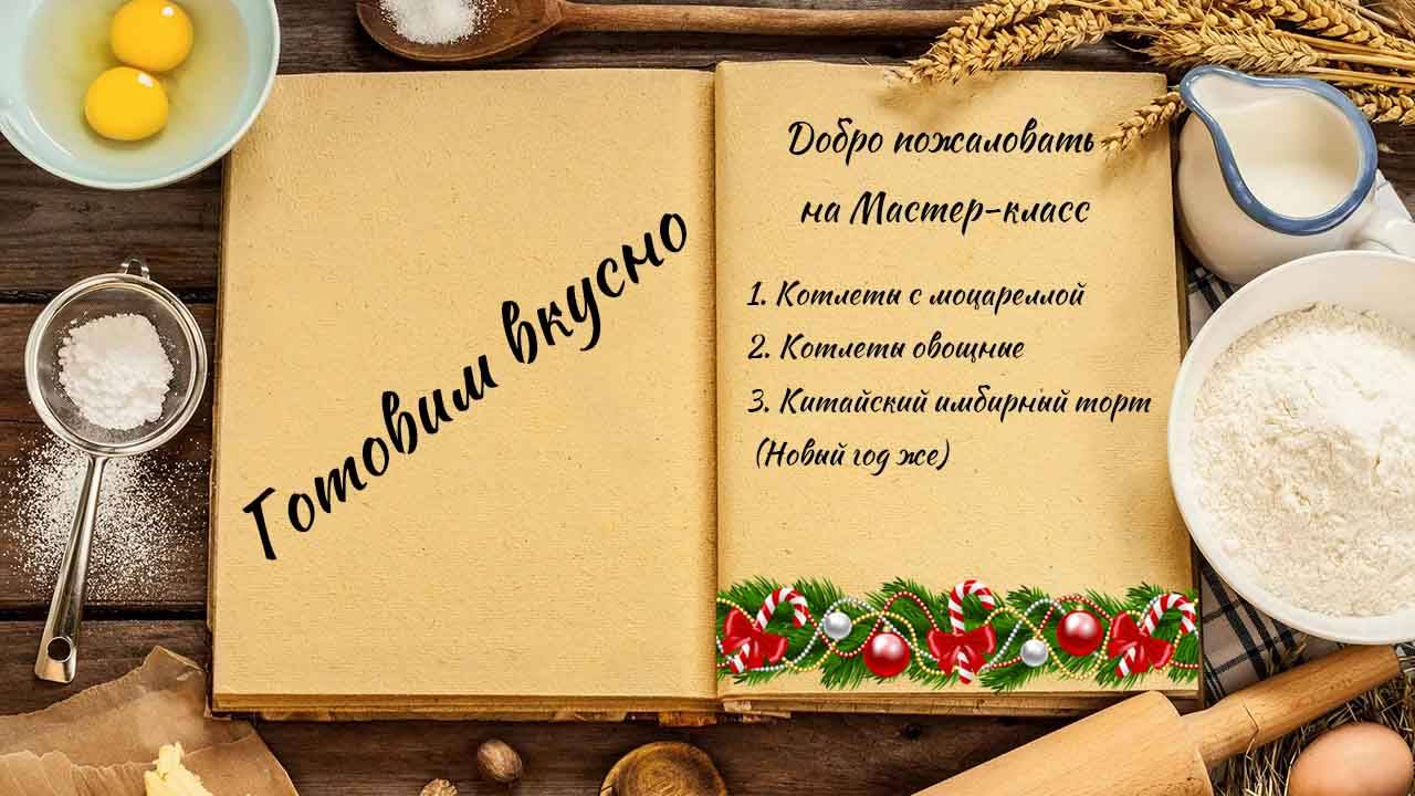 Готовим вкусно смотреть онлайн
