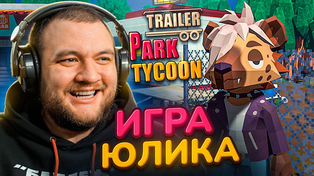 НОВАЯ ИГРА ЮЛИКА - Trailer Park Tycoon: Raccoon Ranch [перезалив]